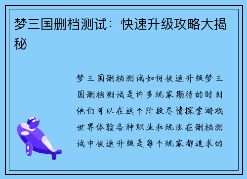 梦三国删档测试:快速升级攻略大揭秘
